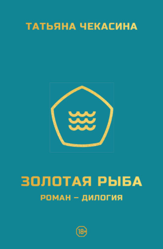 Татьяна Чекасина. Золотая рыба