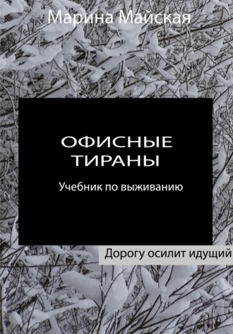 Офисные тираны. Учебник по выживанию. Марина Майская