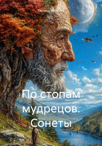 По стопам мудрецов. Сонеты. 