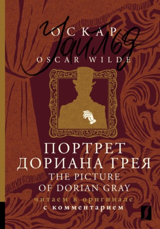 Портрет Дориана Грея / The Picture of Dorian Gray. Читаем в оригинале с комментарием. 