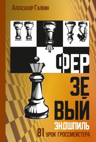 Ферзевый эндшпиль. 81 урок гроссмейстера. Александр Галкин
