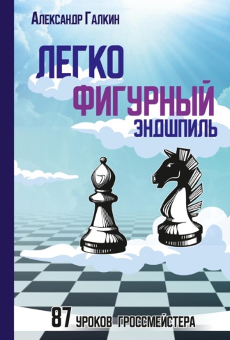 Легкофигурный эндшпиль. 87 уроков гроссмейстера. Александр Галкин