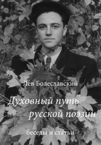 Лев Болеславский. Духовный путь русской поэзии