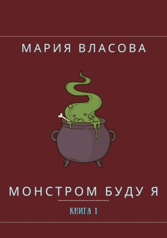 Мария Власова. Монстром буду я