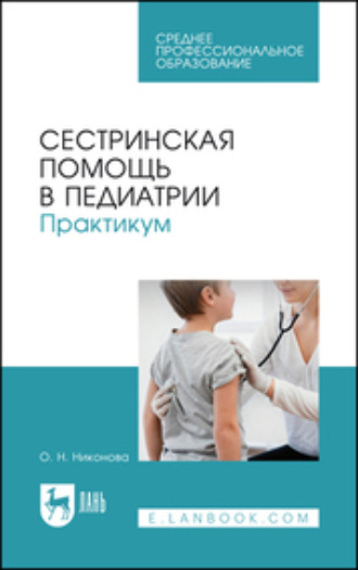Сестринская помощь в педиатрии. Практикум. Учебное пособие для СПО. О. Н. Никонова