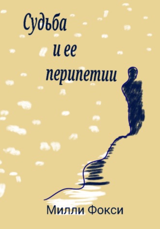 Судьба и ее перипетии. 