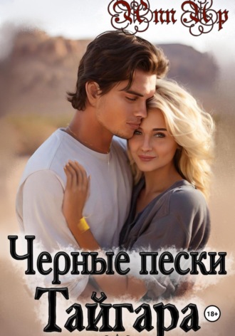 Ann Up. Черные пески Тайгара. 1 часть