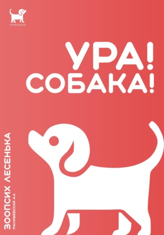 Ура! Собака!. Алеся Александровна Малишевская