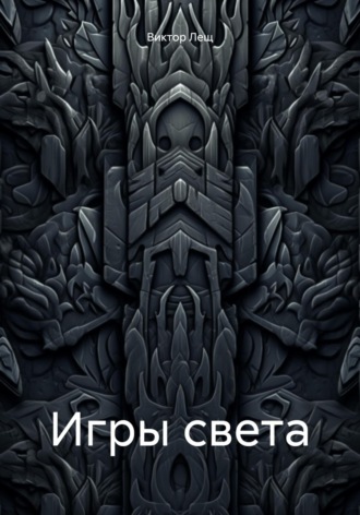 Игры света. Виктор Лещ