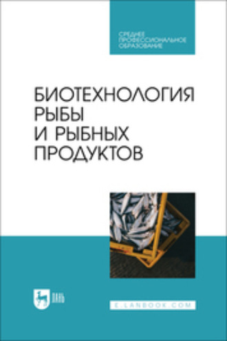 Биотехнология рыбы и рыбных продуктов. Учебное пособие для СПО. Ю. Ф. Мишанин