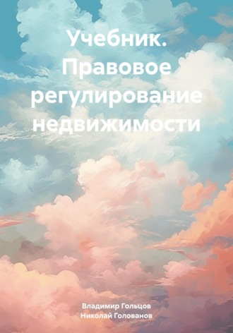 Владимир Борисович Гольцов. Учебник. Правовое регулирование недвижимости