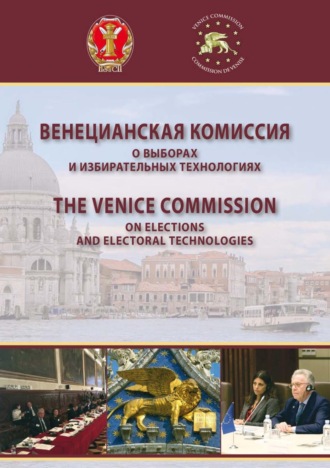 Коллектив авторов. Венецианская комиссия о выборах и избирательных технологиях