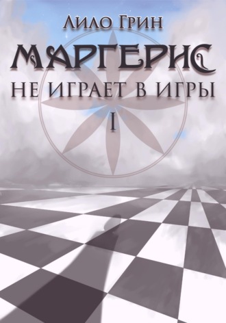 Лило Грин. Маргерис не играет в игры I