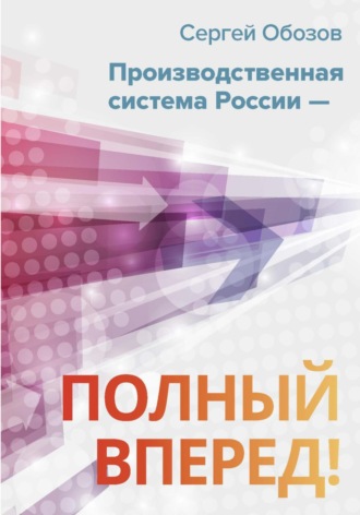 Сергей Александрович Обозов. Производственная система России – полный вперед!