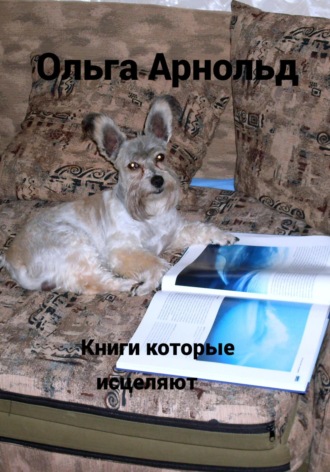 Книги, которые исцеляют. 