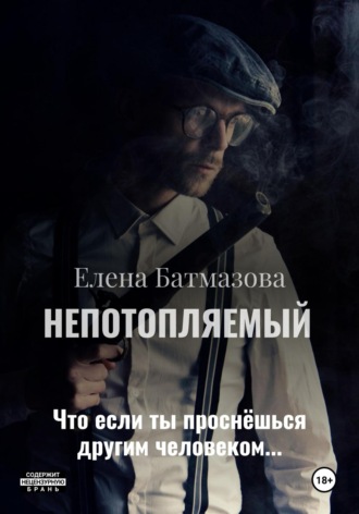 Елена Батмазова. Непотопляемый. Рассказы