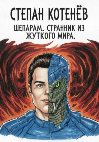 Шепарам. Странник из жуткого мира. Часть 1. 