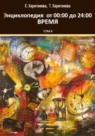 Энциклопедия историй о времени от 00:24. 