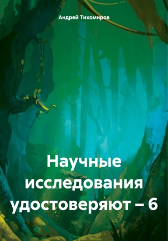 Научные исследования удостоверяют – 6. 