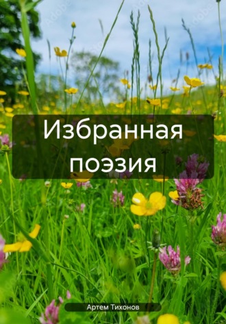 Артем Алексеевич Тихонов. Избранная поэзия
