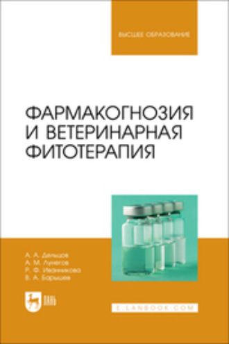 А. А. Дельцов. Фармакогнозия и ветеринарная фитотерапия. Учебник для вузов