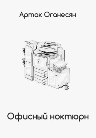 Артак Оганесян. Офисный ноктюрн