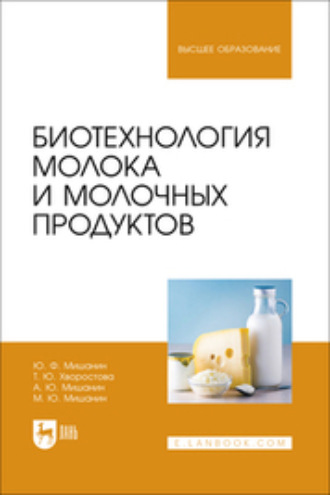 Ю. Ф. Мишанин. Биотехнология молока и молочных продуктов. Учебное пособие для вузов