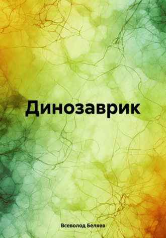 Динозаврик. 