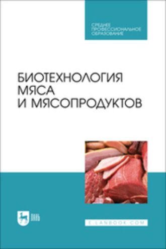Ю. Ф. Мишанин. Биотехнология мяса и мясопродуктов. Учебное пособие для СПО