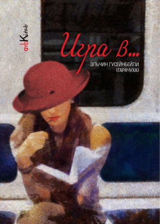 Эльчин Гусейнбейли (Гарачуха). Игра в …