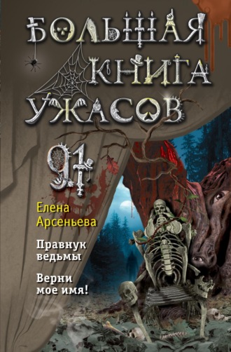Елена Арсеньева. Большая книга ужасов – 91