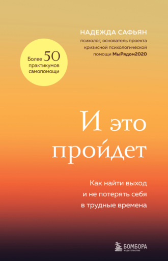 Надежда Сафьян. И это пройдет. Как найти выход и не потерять себя в трудные времена