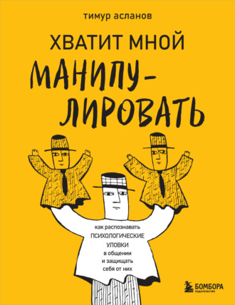 Хватит мной манипулировать! Как распознавать психологические уловки в общении и защищать себя от них. 