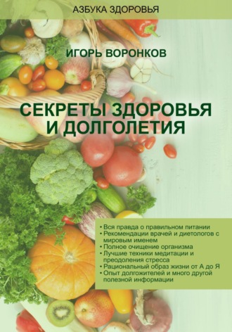 Cекреты здоровья и долголетия. Игорь Николаевич Воронков