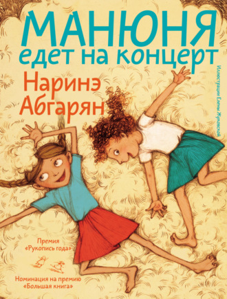Наринэ Абгарян. Манюня едет на концерт