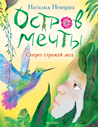 Наталия Немцова. Остров мечты. Секрет стражей леса