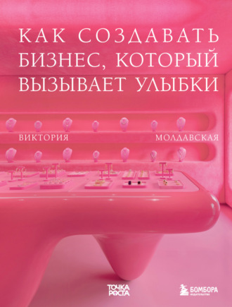 Точка роста. Как создавать бизнес, который вызывает улыбки. Виктория Молдавская