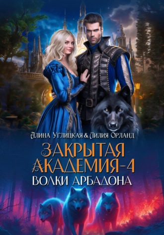 Волки Арбадона. 
