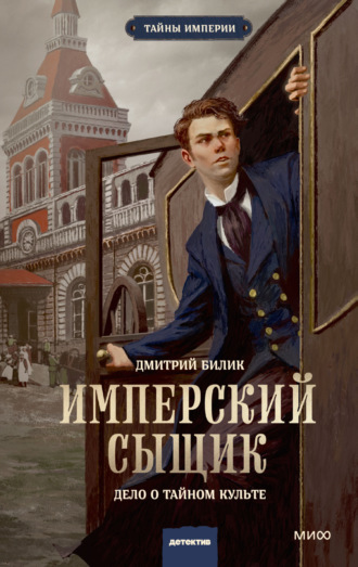 Дмитрий Билик. Имперский сыщик. Дело о тайном культе