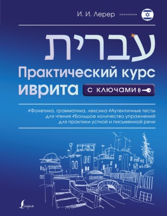 И. И. Лерер. Практический курс иврита с ключами