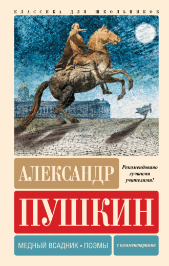 Медный всадник. Поэмы. С комментариями. 