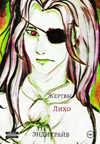 Энди Грайв. Жертвы Лихо