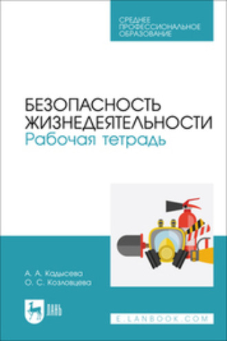 Безопасность жизнедеятельности. Рабочая тетрадь. Учебное пособие для СПО. 