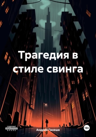 Андрей Валерьевич Ганеша. Трагедия в стиле свинга