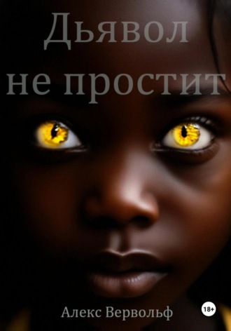 Алекс Вервольф. Дьявол не простит