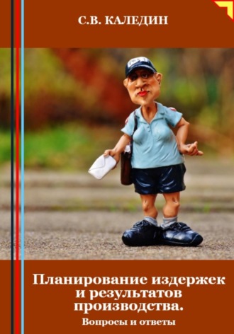 Сергей Каледин. Планирование издержек и результатов производства. Вопросы и ответы