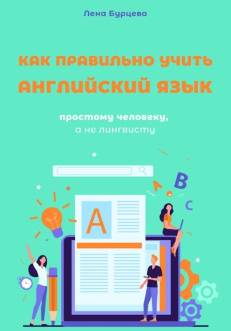 Лена Бурцева. Как правильно учить английский язык простому человеку, а не лингвисту