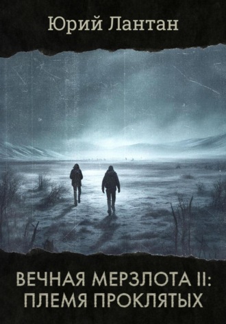 Вечная мерзлота II. Племя проклятых. Юрий Лантан