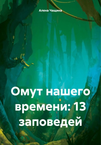 Омут нашего времени: 13 заповедей. Алена Игоревна Чащина