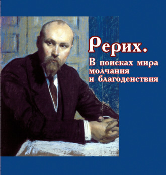 Виктор Меркушев. Рерих. В поисках мира, молчания и благоденствия